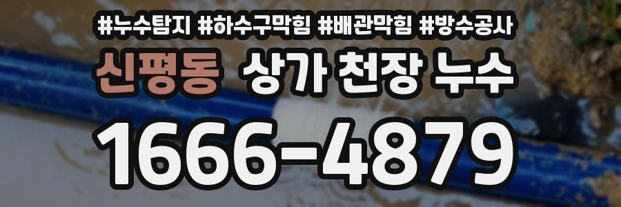 신평동 상가 천장 누수