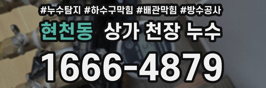 현천동 상가 천장 누수