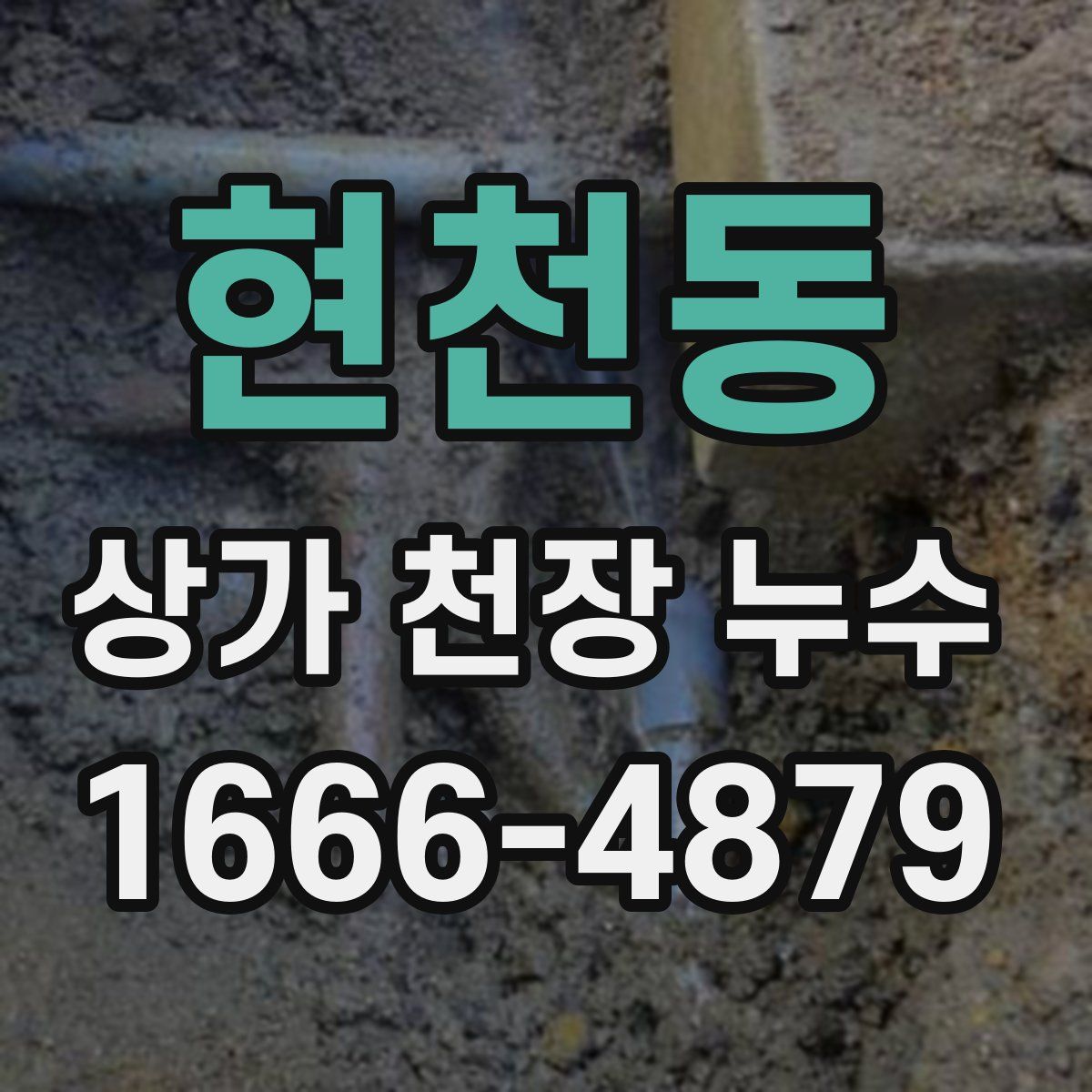 현천동 상가 천장 누수