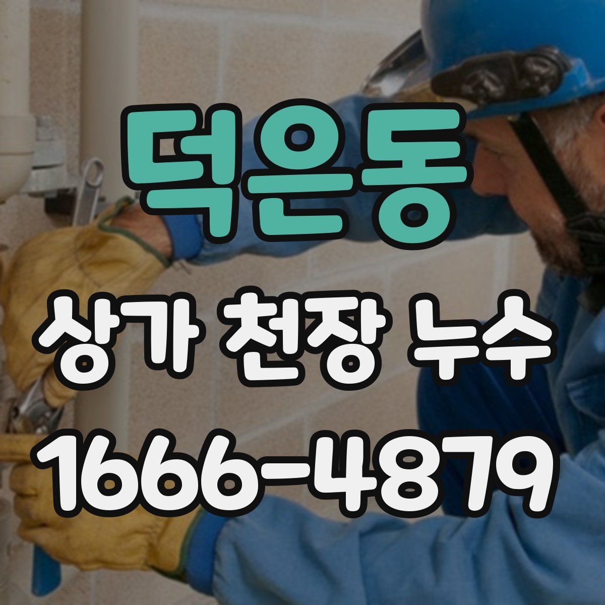 덕은동 상가 천장 누수