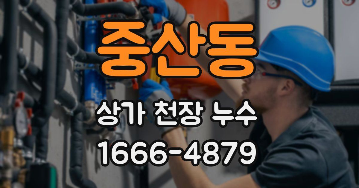 중산동 상가 천장 누수