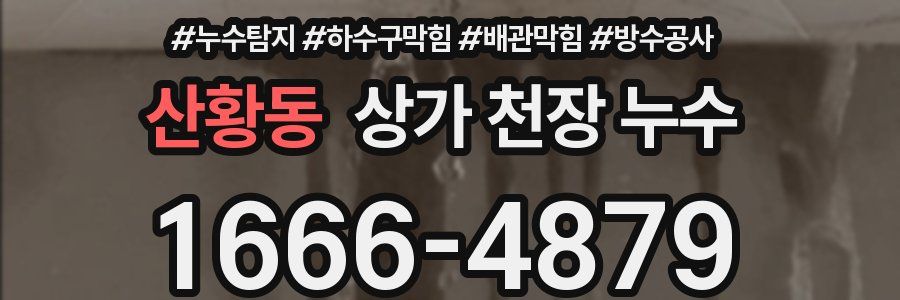 산황동 상가 천장 누수