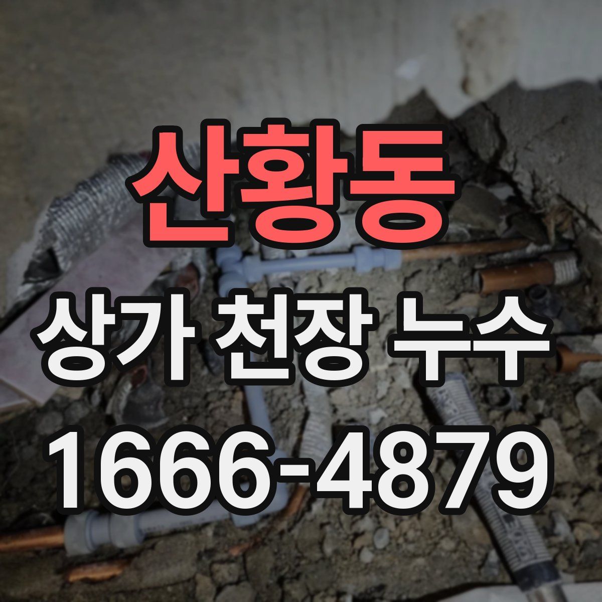 산황동 상가 천장 누수