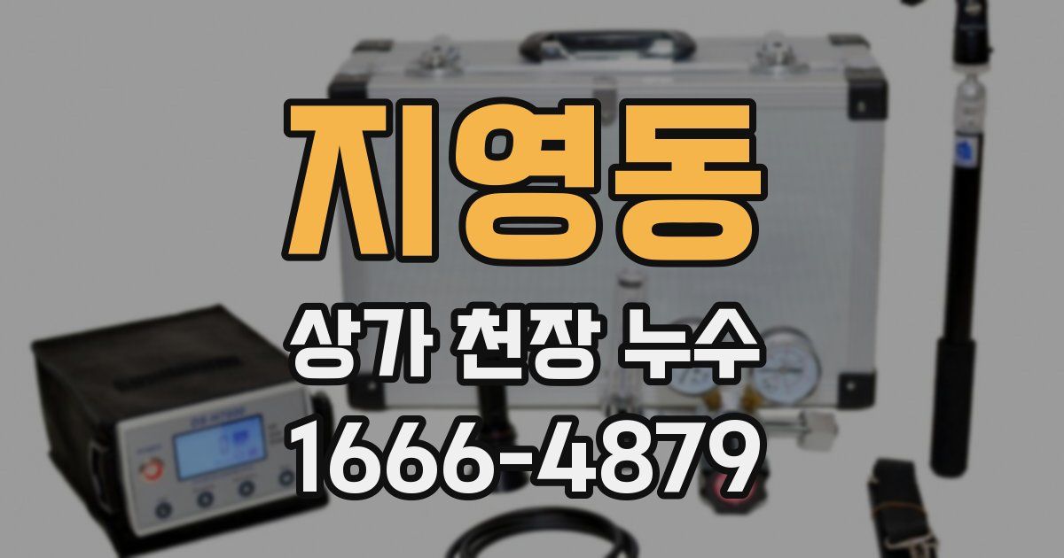 지영동 상가 천장 누수