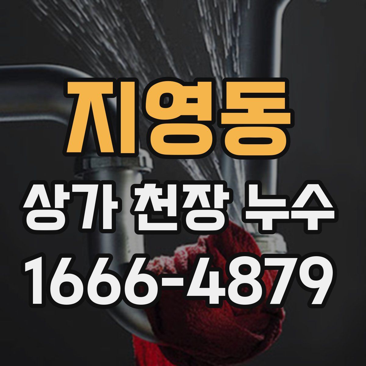 지영동 상가 천장 누수