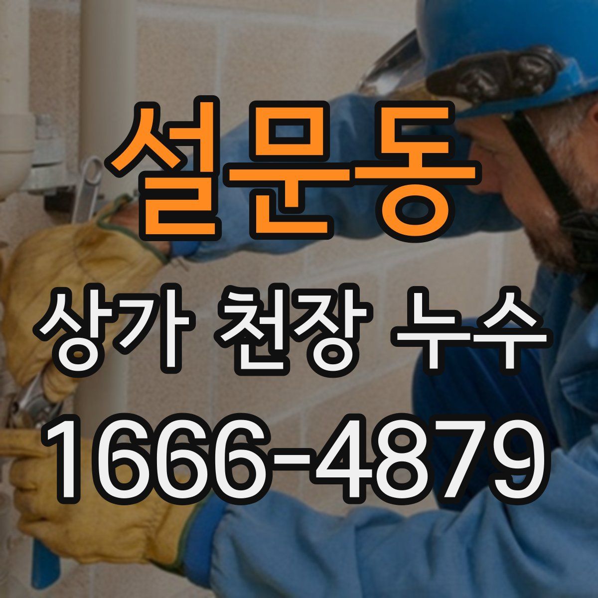 설문동 상가 천장 누수