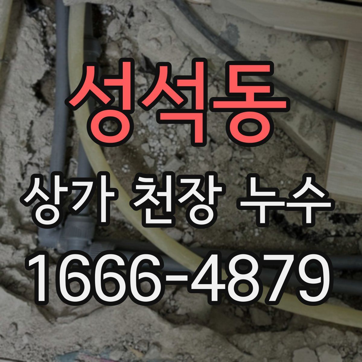 성석동 상가 천장 누수