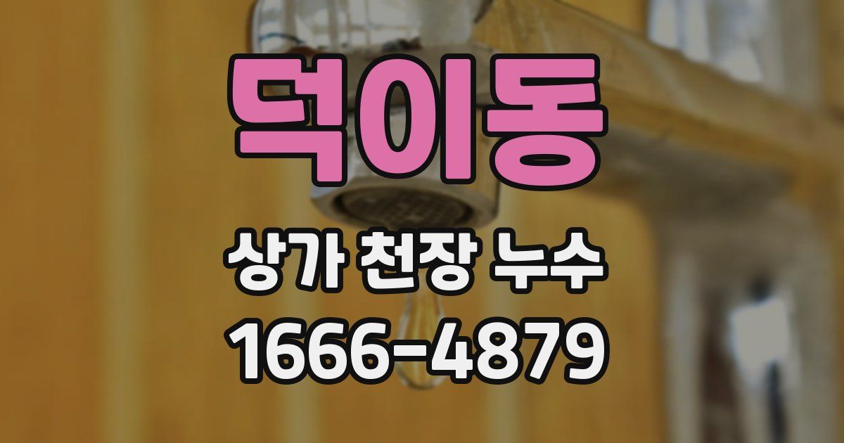 덕이동 상가 천장 누수