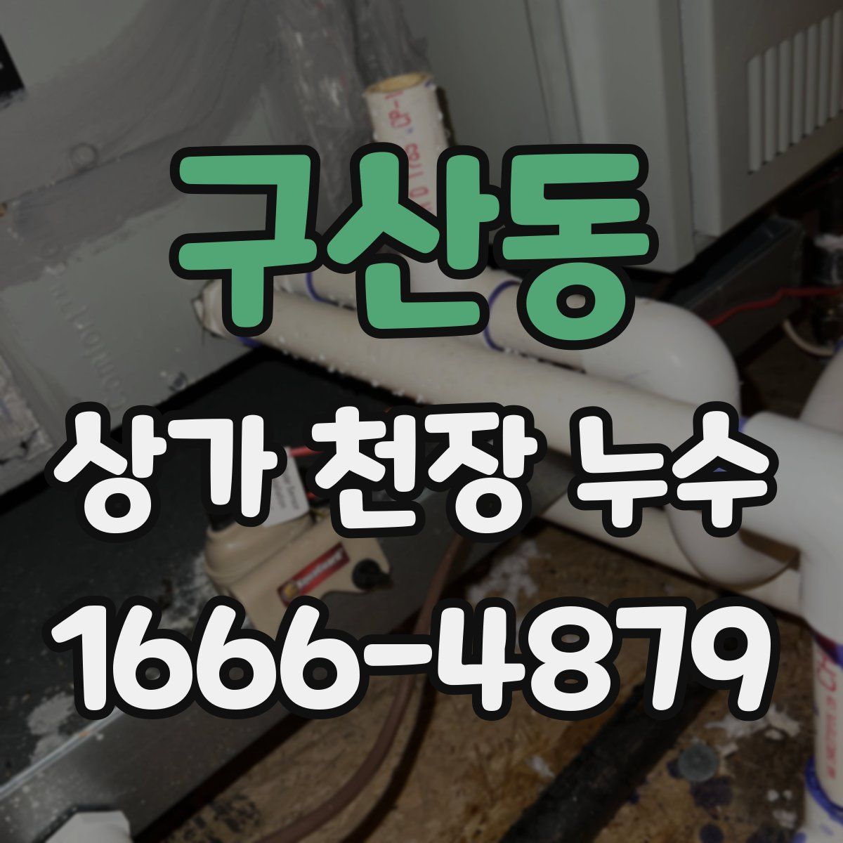 구산동 상가 천장 누수
