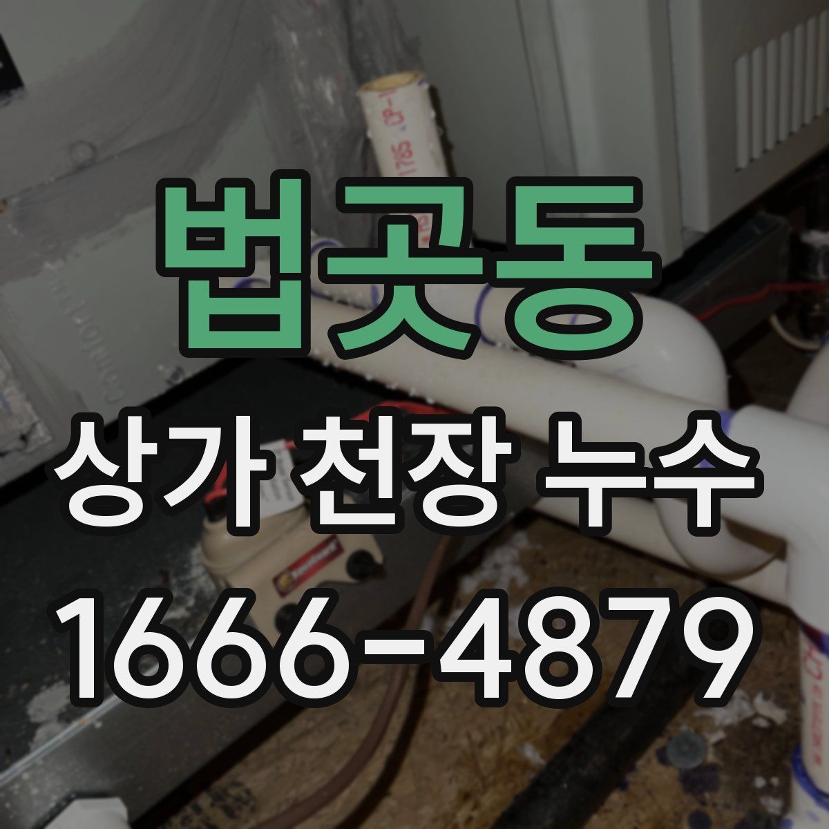 법곳동 상가 천장 누수