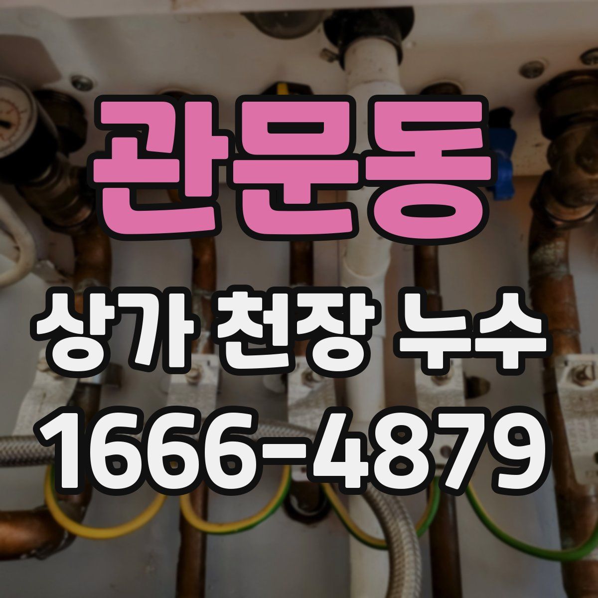 관문동 상가 천장 누수