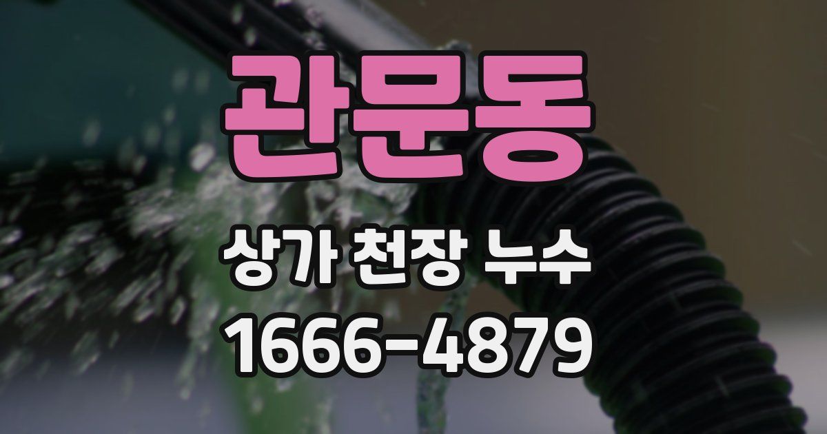 관문동 상가 천장 누수