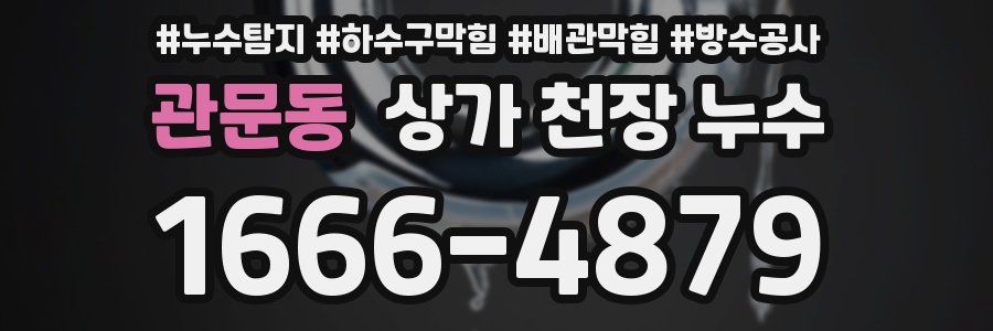 관문동 상가 천장 누수