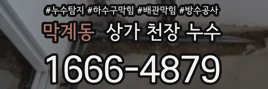 막계동 상가 천장 누수