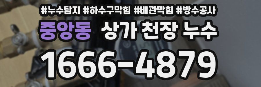 중앙동 상가 천장 누수