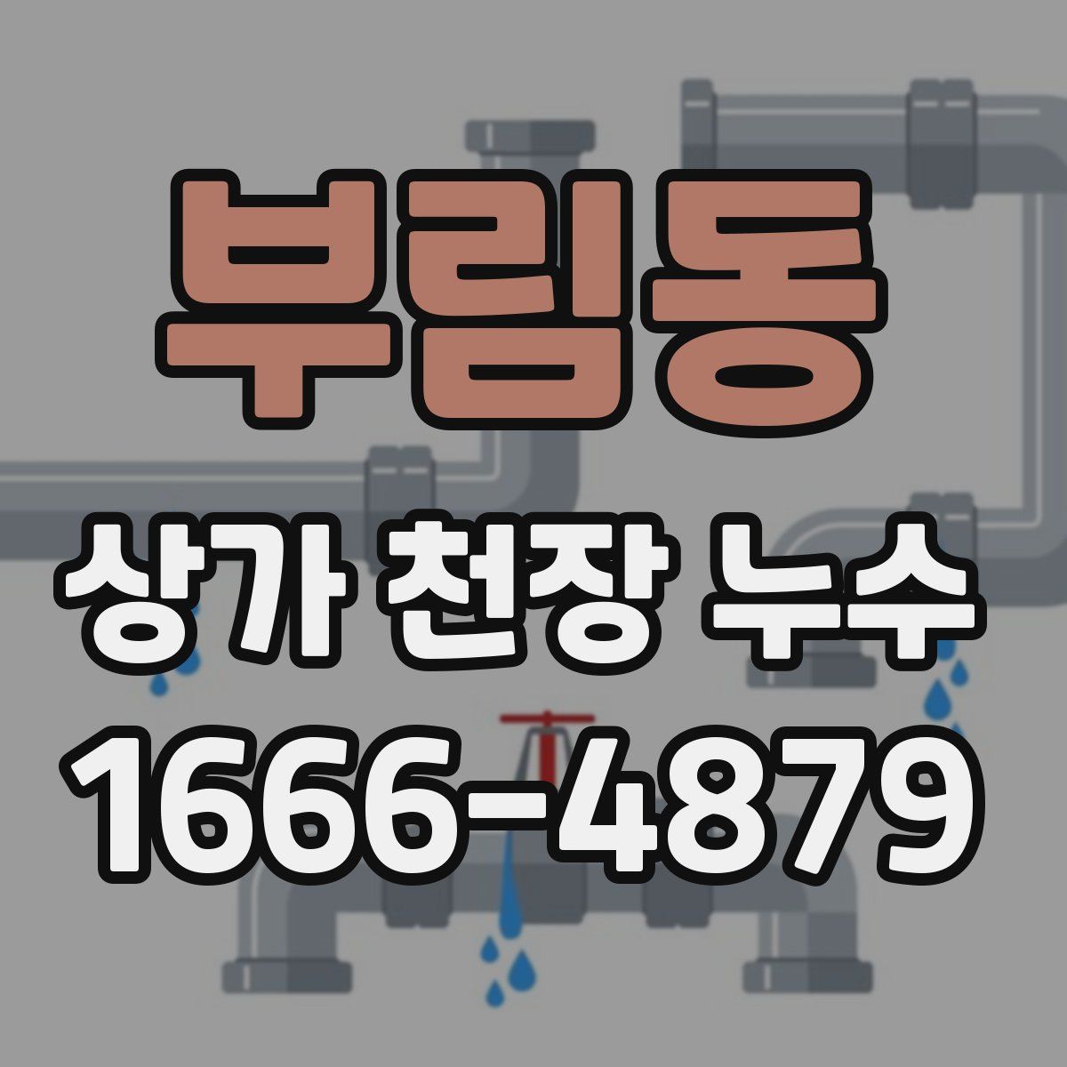 부림동 상가 천장 누수