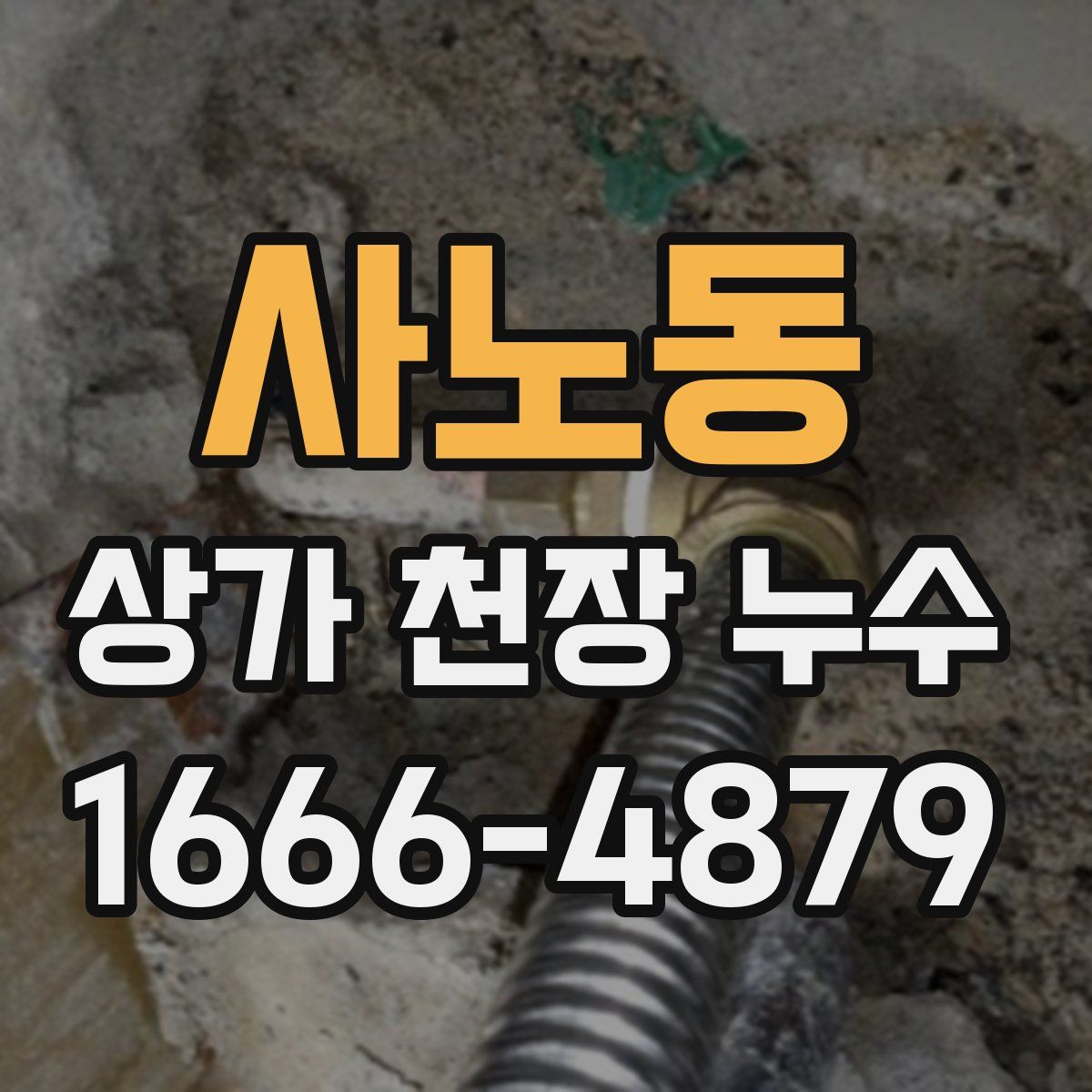 사노동 상가 천장 누수