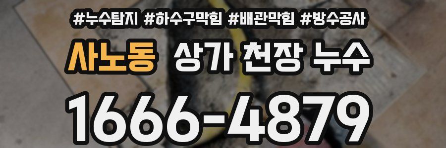 사노동 상가 천장 누수