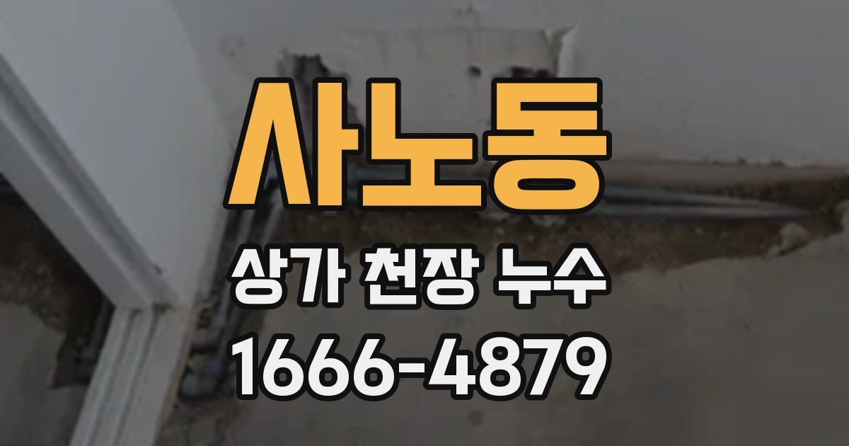 사노동 상가 천장 누수