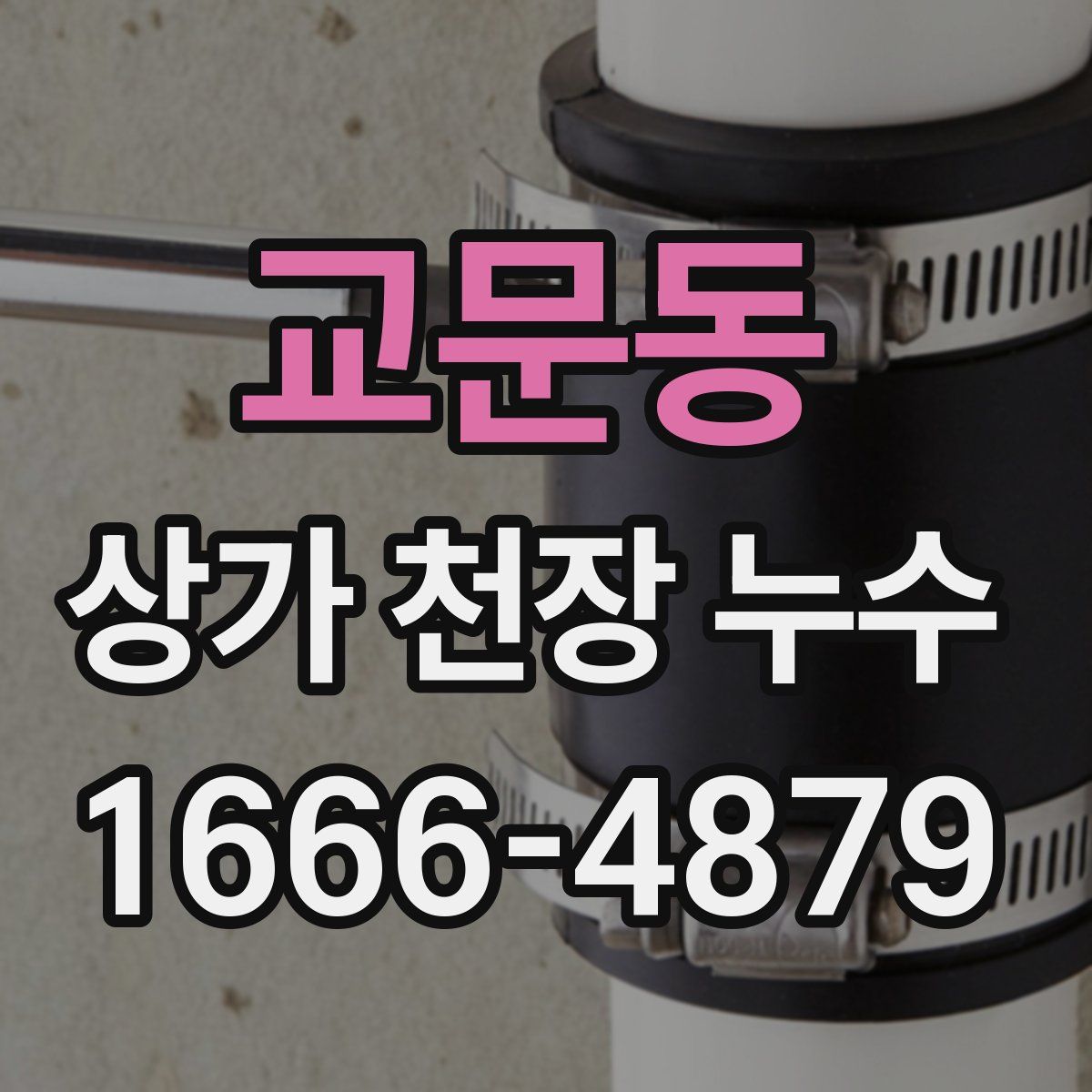 교문동 상가 천장 누수
