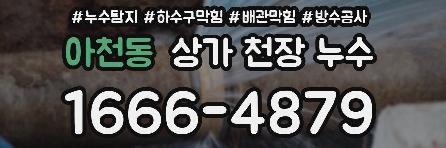 아천동 상가 천장 누수