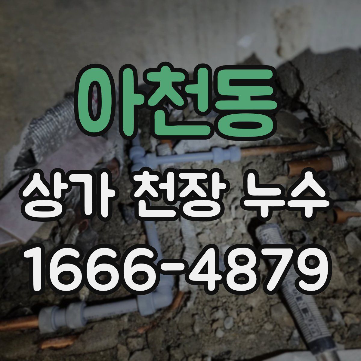 아천동 상가 천장 누수