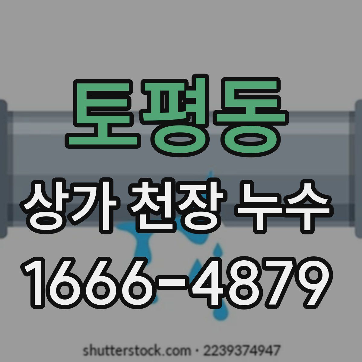 토평동 상가 천장 누수