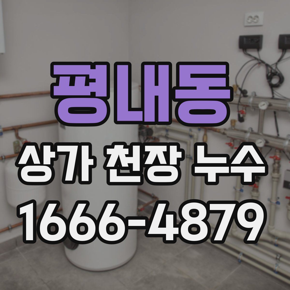 평내동 상가 천장 누수