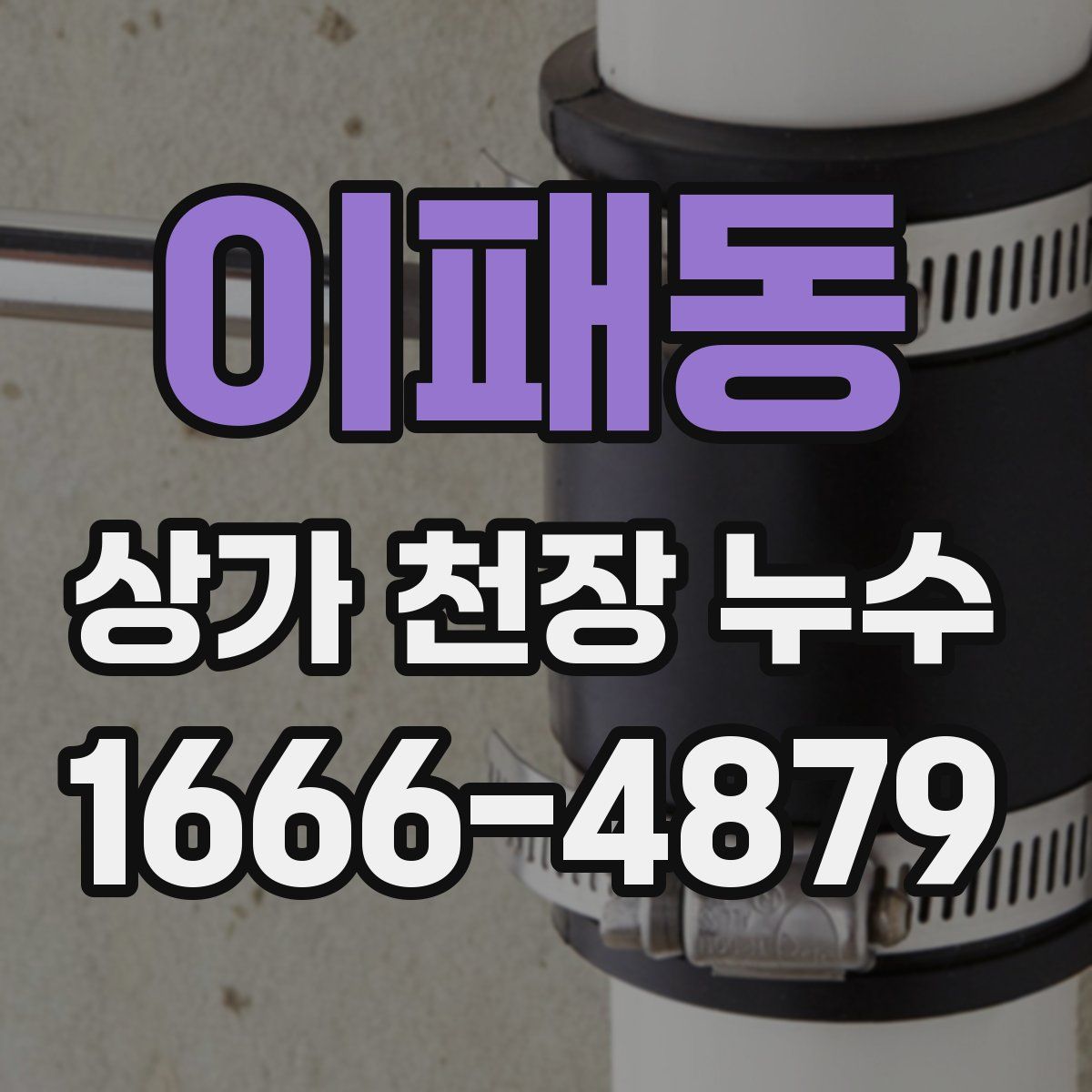 이패동 상가 천장 누수