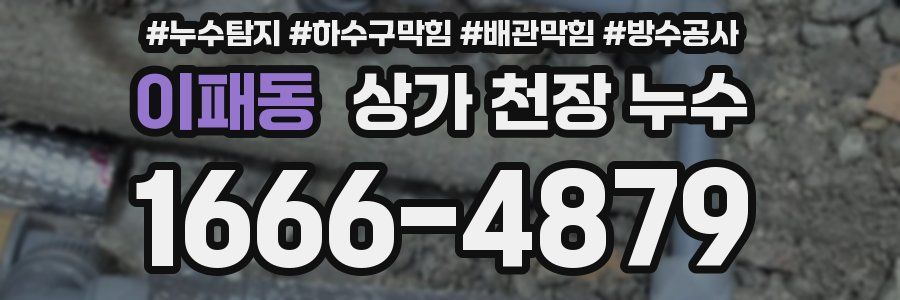 이패동 상가 천장 누수