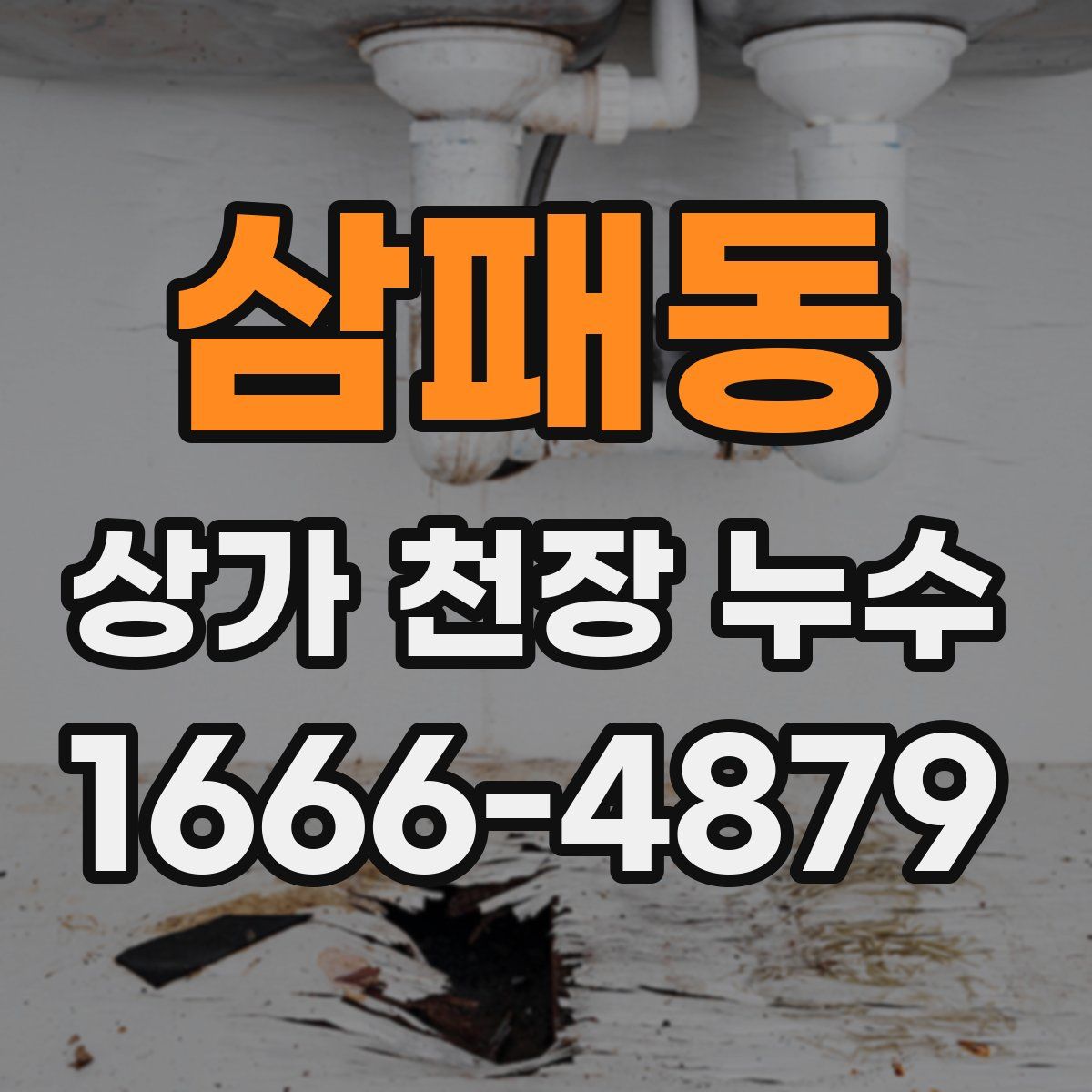 삼패동 상가 천장 누수