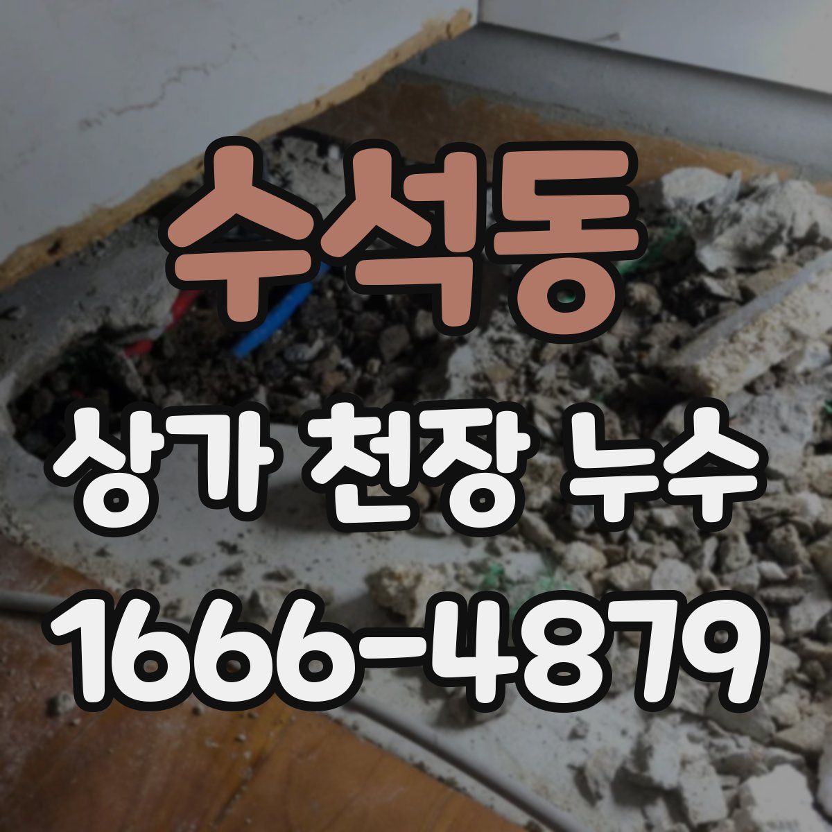 수석동 상가 천장 누수