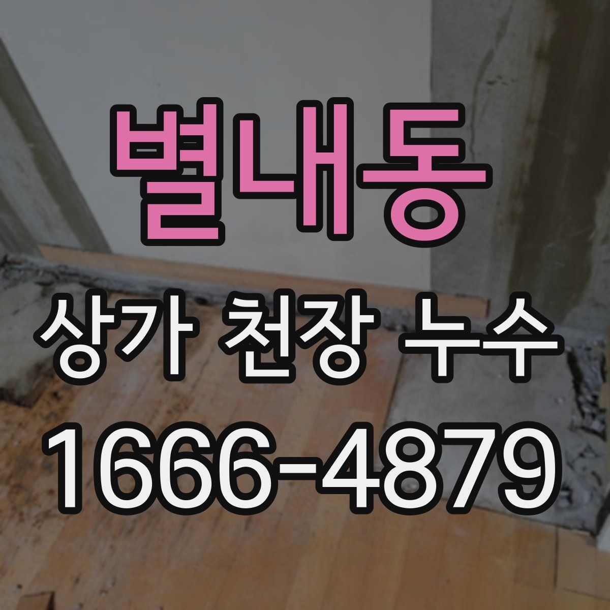 별내동 상가 천장 누수