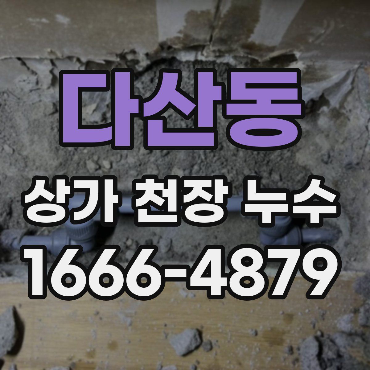 다산동 상가 천장 누수