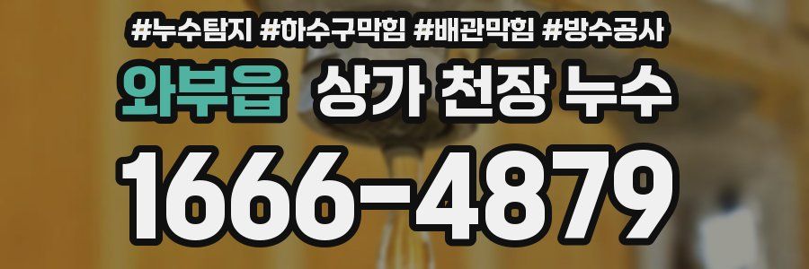 와부읍 상가 천장 누수