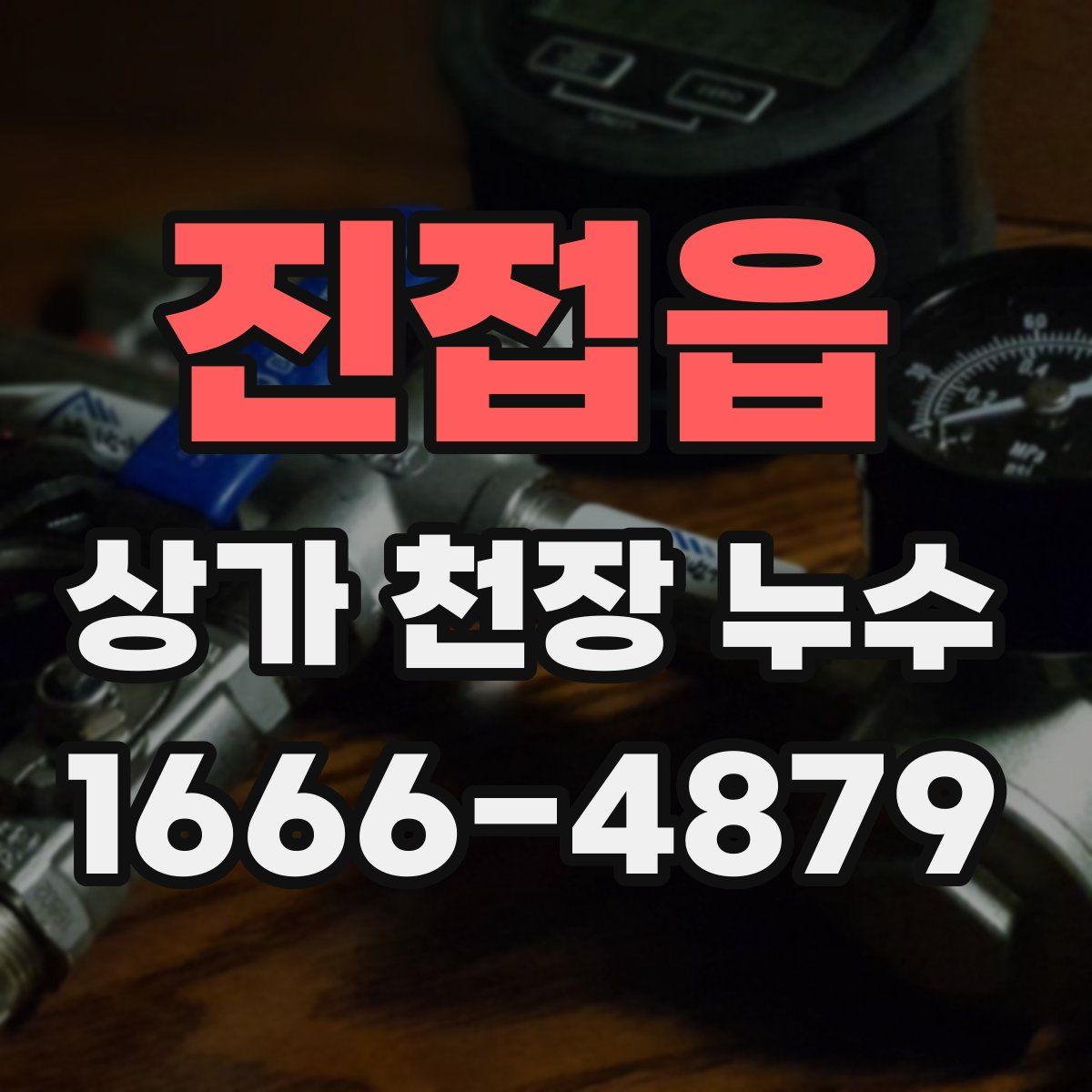 진접읍 상가 천장 누수