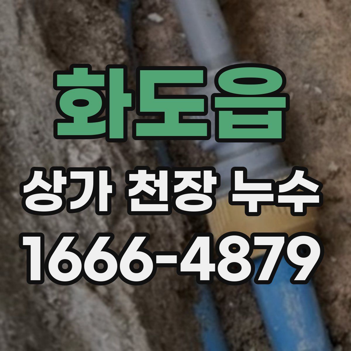 화도읍 상가 천장 누수