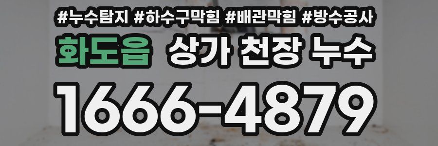 화도읍 상가 천장 누수