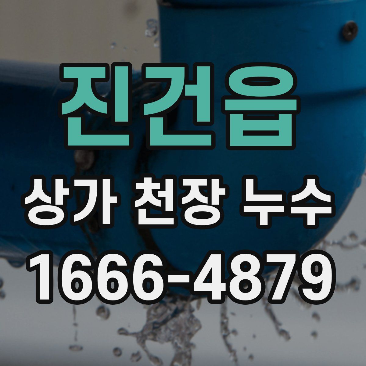 진건읍 상가 천장 누수