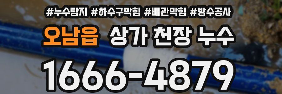 오남읍 상가 천장 누수