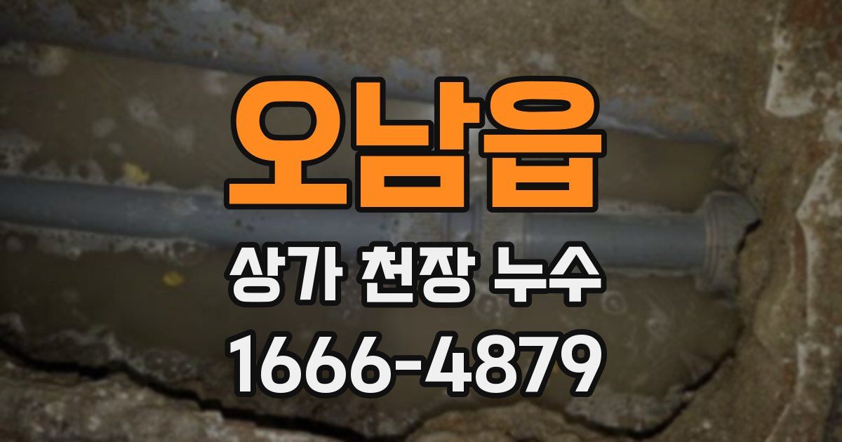 오남읍 상가 천장 누수