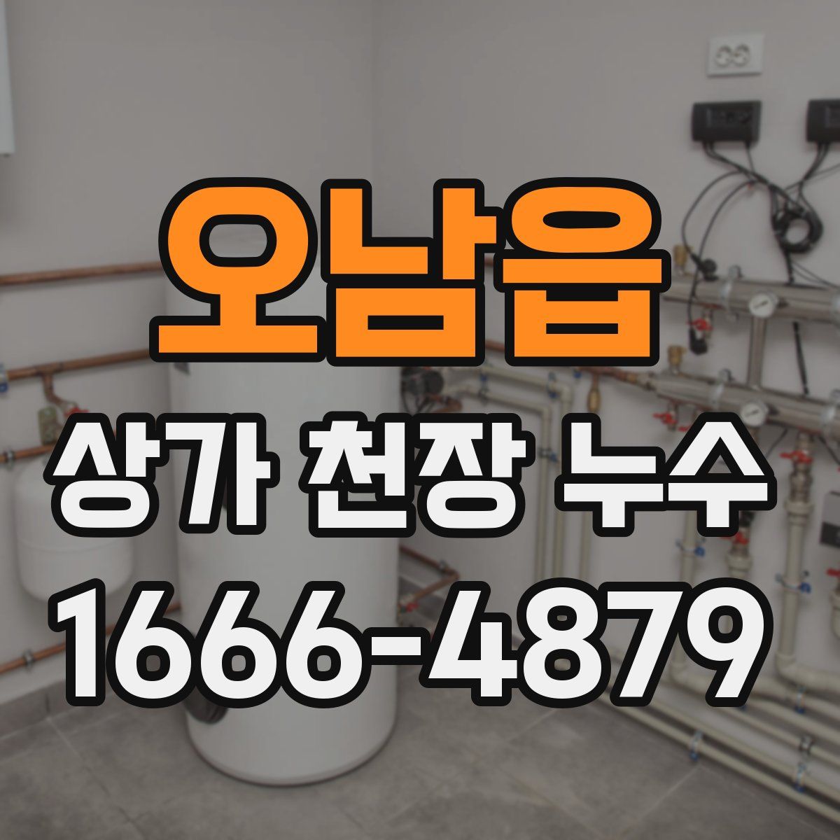 오남읍 상가 천장 누수