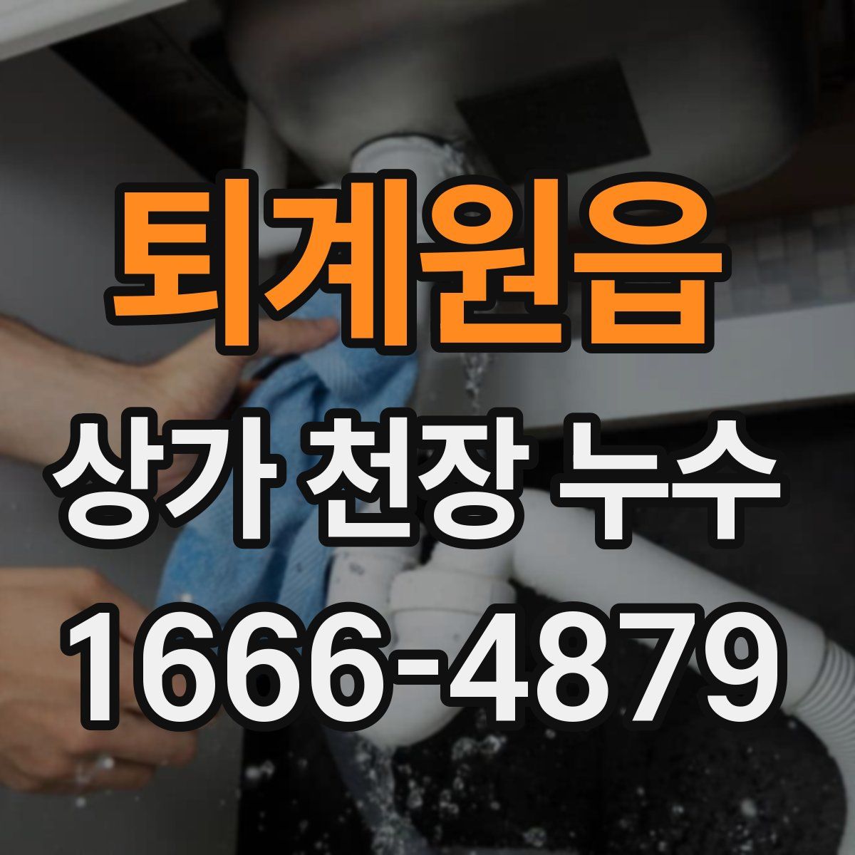 퇴계원읍 상가 천장 누수