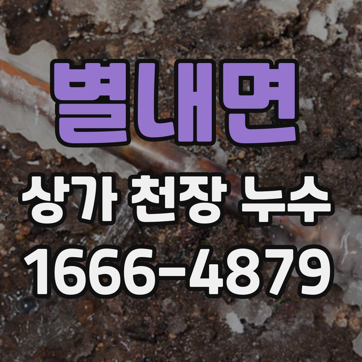 별내면 상가 천장 누수