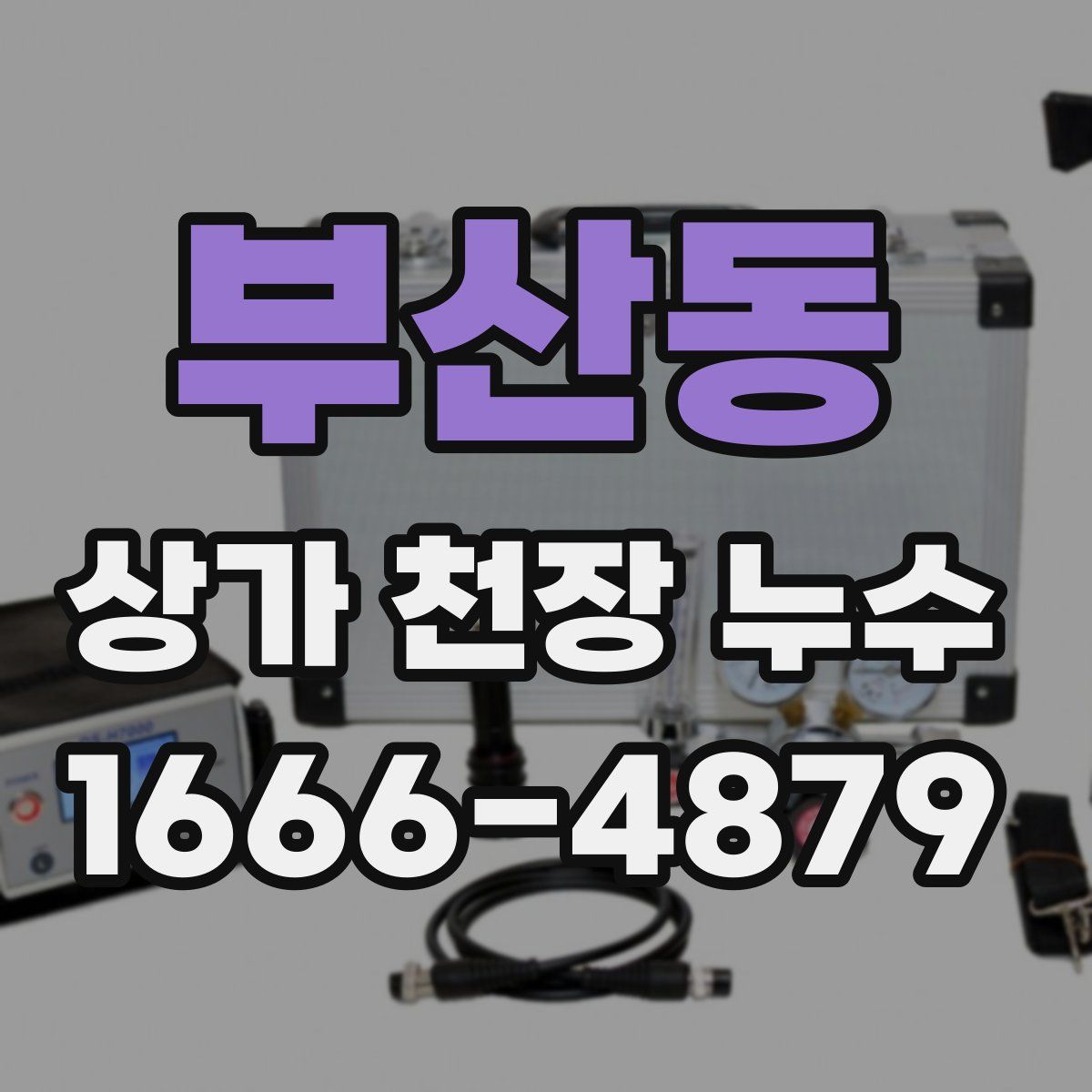 부산동 상가 천장 누수