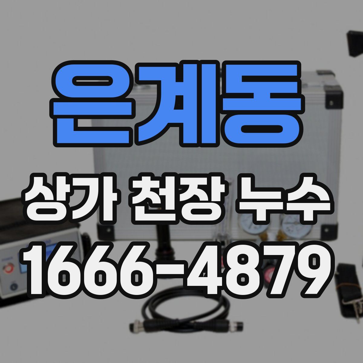 은계동 상가 천장 누수