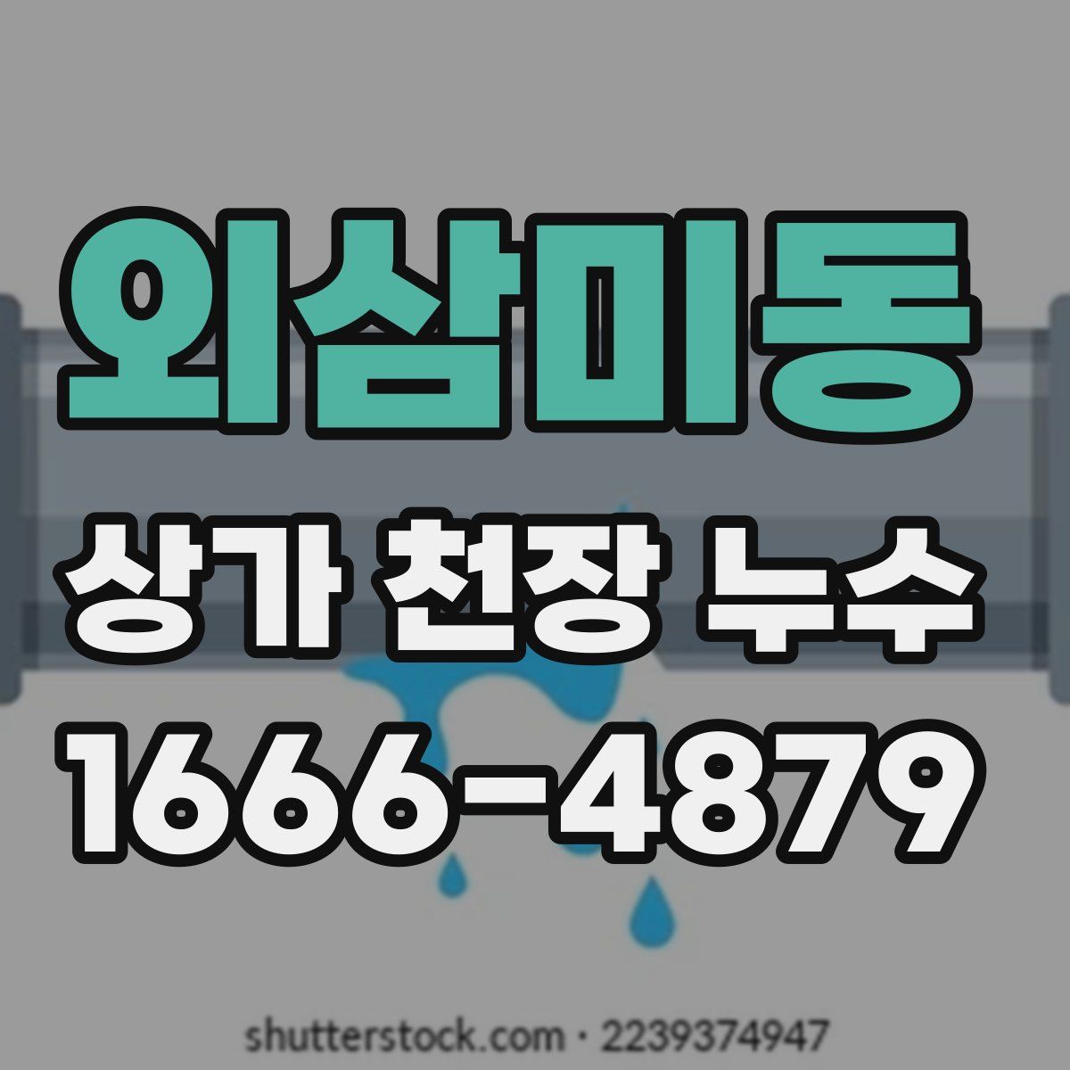 외삼미동 상가 천장 누수