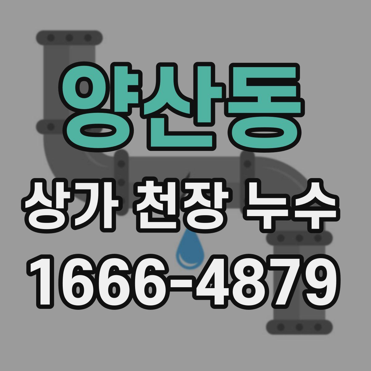 양산동 상가 천장 누수