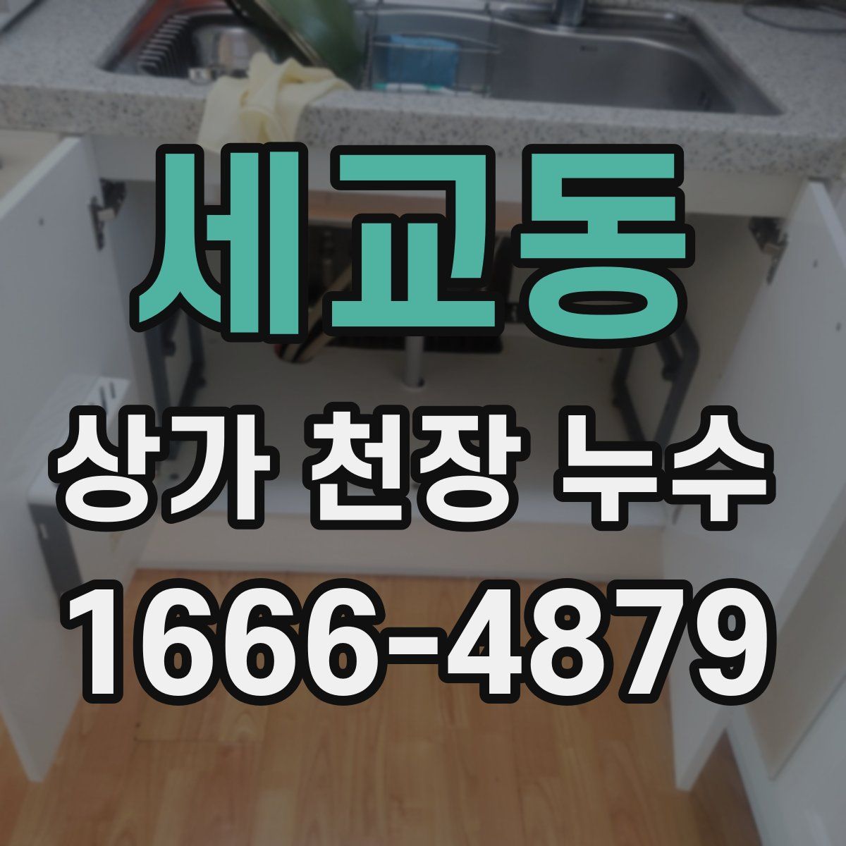 세교동 상가 천장 누수