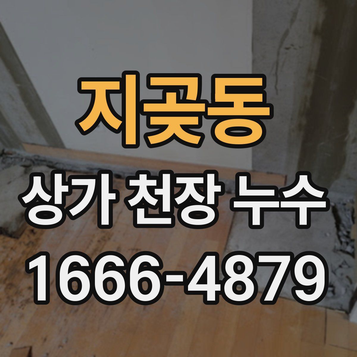 지곶동 상가 천장 누수